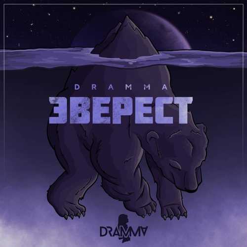 Музыка Dramma - Белые Ромашки