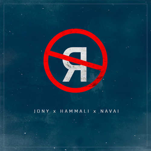 Музыка JONY - Без Тебя Я Не Я (feat. HammAli & Navai)