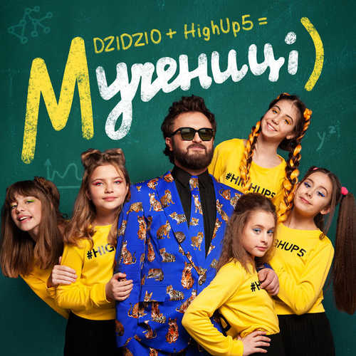 Музыка Дзідзьо - Мучениці (feat. HighUp5)