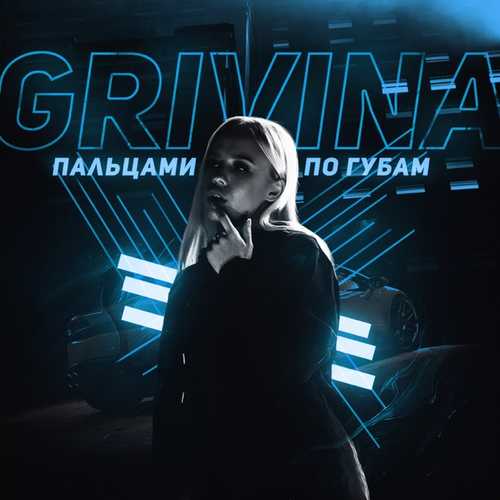 Музыка Grivina - Пальцами По Губам