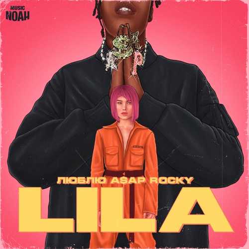 Музыка LILA - Люблю ASAP Rocky