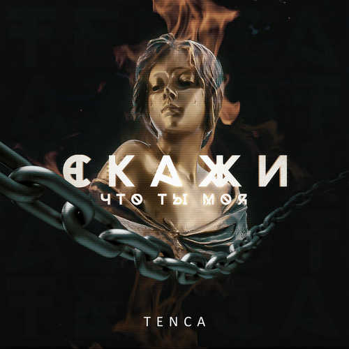 Музыка Tenca - Скажи, Что Ты Моя