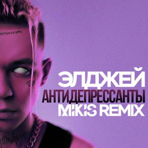 Музыка Элджей - Антидепрессанты (Mikis Remix)