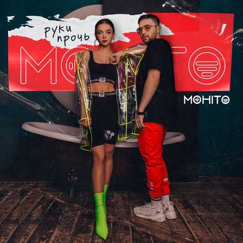 Музыка Мохито - Руки Прочь