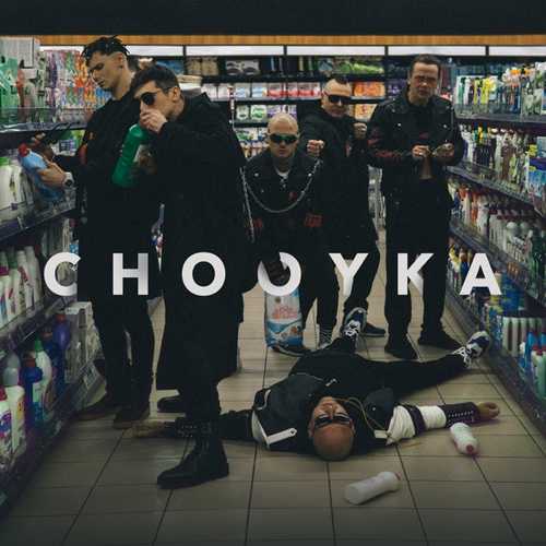 Музыка Mozgi - Chooyka