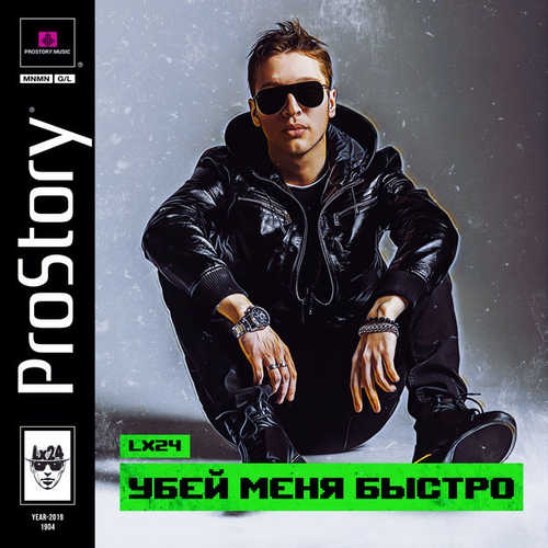 Музыка Lx24 - Убей Меня Быстро