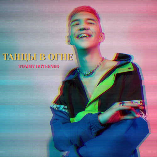 Музыка Tommy Dotsenko - Танцы В Огне