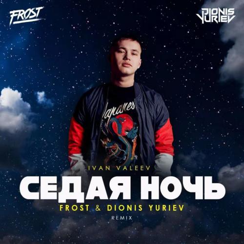 Музыка Ivan Valeev - Седая Ночь (Frost & Dionis Yuriev Remix)