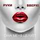 Музыка Руки Вверх! - Она Меня Целует