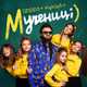Музыка Дзідзьо - Мучениці (feat. HighUp5)