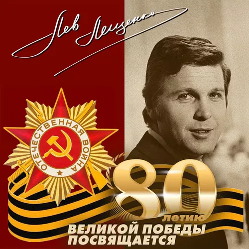 Музыка Лев Лещенко - День Победы