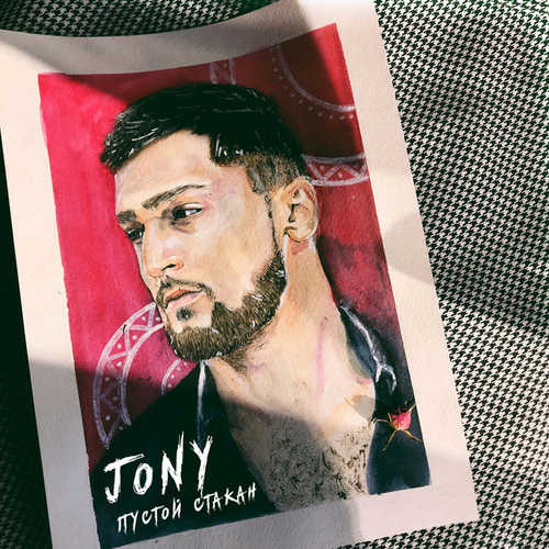 Музыка JONY - Пустой Стакан