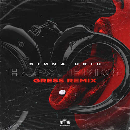 Музыка Dimma Urih - Наручники (Gress Remix)