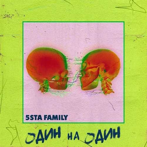 Музыка 5sta Family - Один На Один