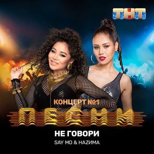 Музыка Say Mo - Не Говори (feat. НаZима)