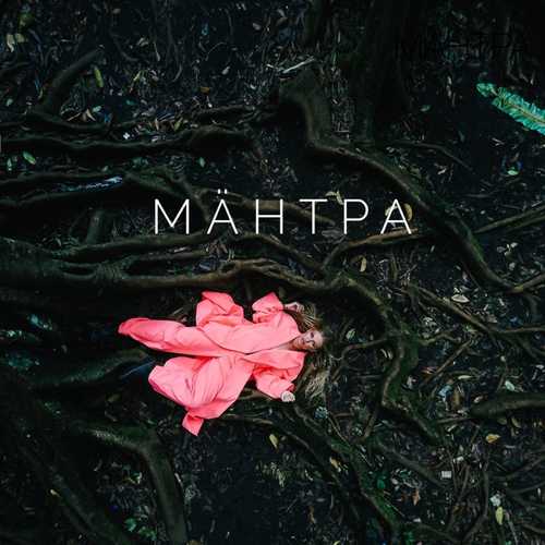 Музыка Rita Dakota - Мантра