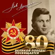 Музыка Лев Лещенко - День Победы