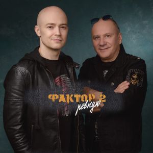 Музыка Фактор 2 - Ревную