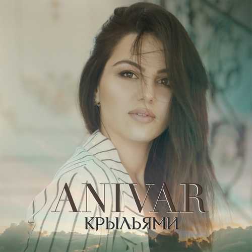 Музыка Anivar - Крыльями