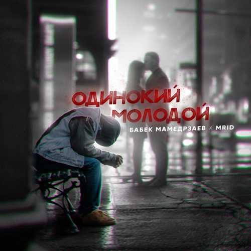 Музыка Бабек Мамедрзаев - Одинокий Молодой (feat. MriD)