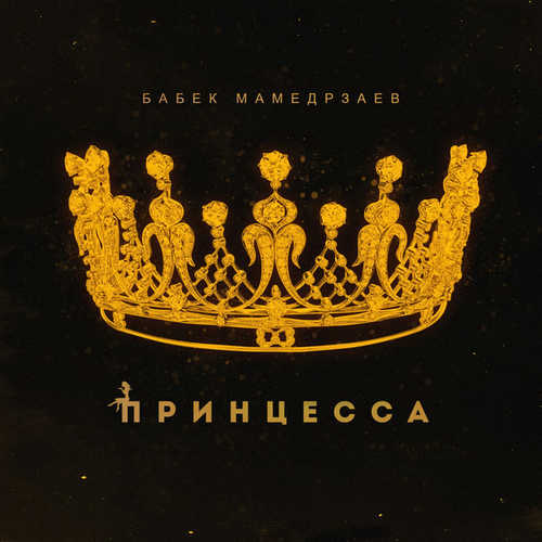 Музыка Бабек Мамедрзаев - Принцесса