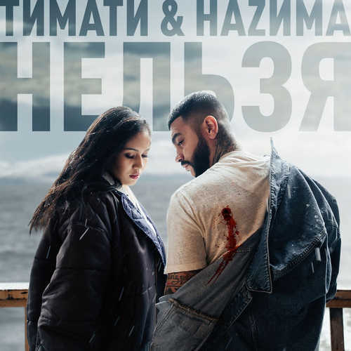 Музыка Тимати - Нельзя (feat. НАZИМА)