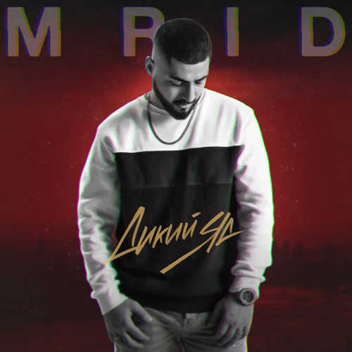 Музыка MriD - Дикий Яд