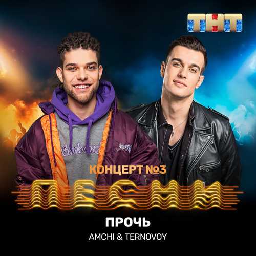 Музыка Amchi - Прочь (feat. Ternovoy)