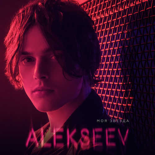 Музыка ALEKSEEV - Моя Звезда