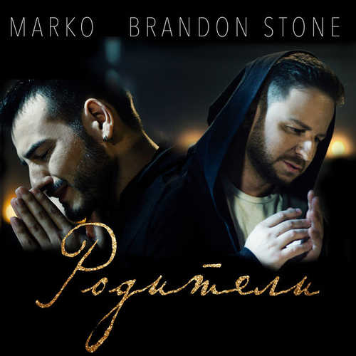 Музыка Brandon Stone - Родители (feat. Marko)