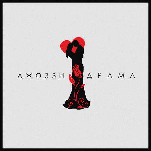 Музыка Джоззи - Драма