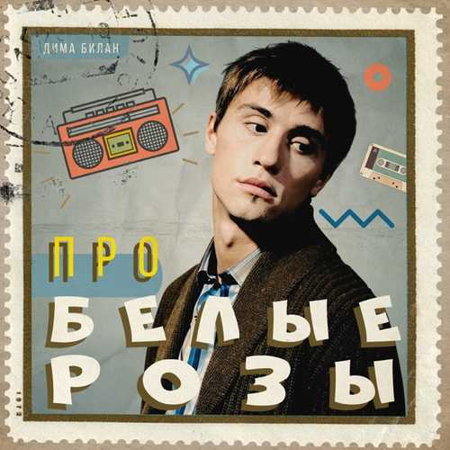 Музыка Дима Билан - Про Белые Розы