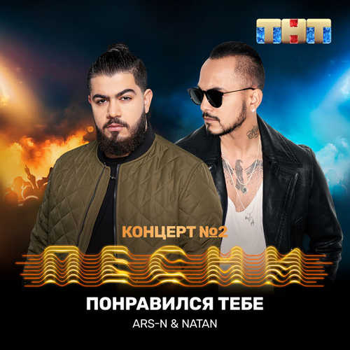 Музыка ARS-N - Понравился Тебе (feat. Natan)