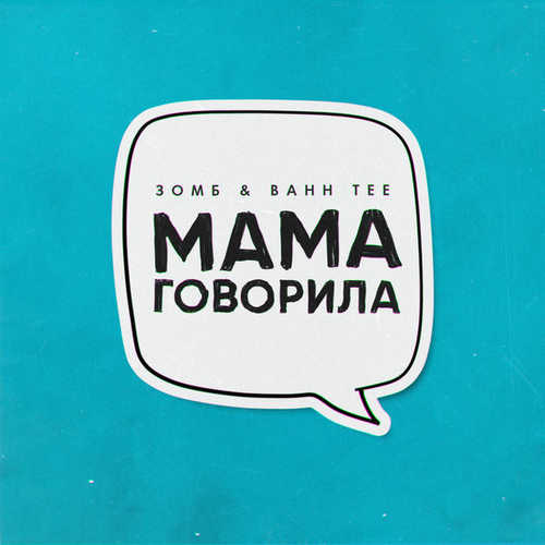 Музыка Зомб - Мама Говорила (feat. Bahh Tee)