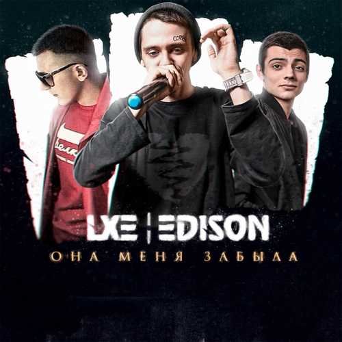 Музыка Lxe - Пьяный, Пьяный, Пьяный (feat. Edison)