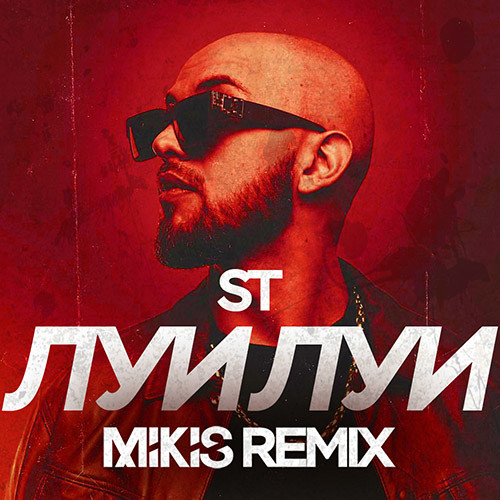 Музыка ST - Луи Луи (Mikis Remix)