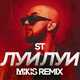 Музыка ST - Луи Луи (Mikis Remix)