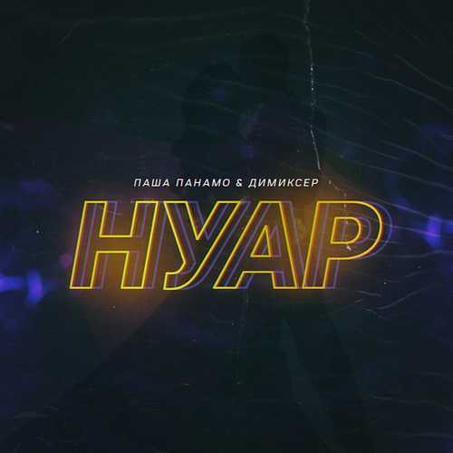 Музыка Паша Панамо - Нуар (feat. Димиксер)