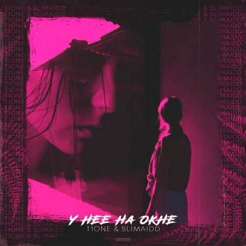 Музыка T1One - У Нее На Окне (feat. SLIMAIdd)