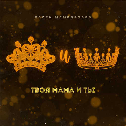 Музыка Бабек Мамедрзаев - Твоя Мама И Ты