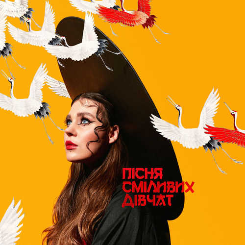Музыка Kazka - Пісня Сміливих Дівчат