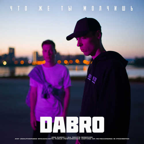 Музыка DaBro - Что Же Ты Молчишь