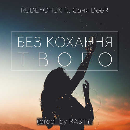 Музыка Rudeychuk & Саня DeeR - Без Кохання Твого (prod. by Rasty)