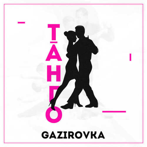 Музыка Gazirovka - Танго