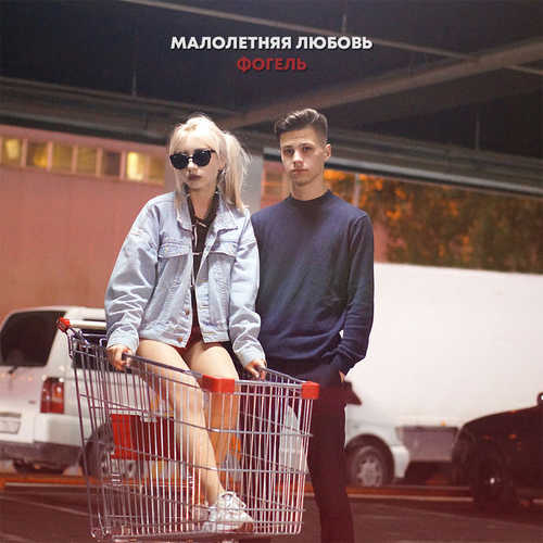 Музыка Фогель - Малолетняя Любовь