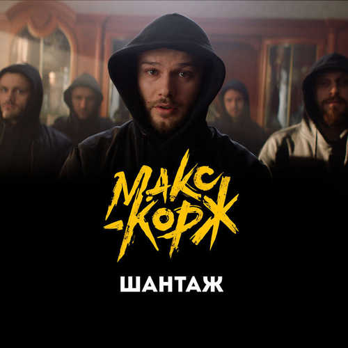 Музыка Макс Корж - Шантаж