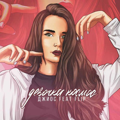 Музыка Джиос - Девочка Космос (feat. FLIP)