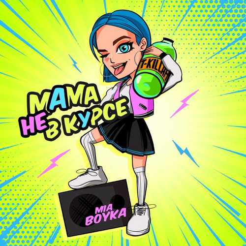 Музыка Миа Бойка - Мама Не В Курсе (feat. T-killah)