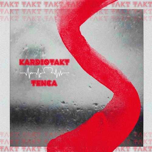 Музыка Tenca - Кардиотакт