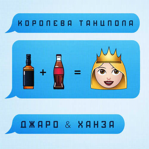 Музыка Джаро - Королева Танцпола (feat. Ханза)